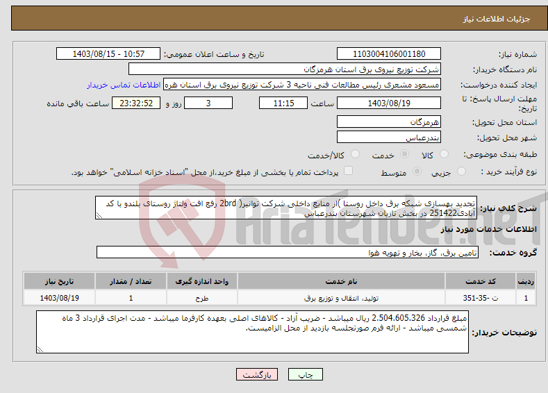 تصویر کوچک آگهی نیاز انتخاب تامین کننده-تجدید بهسازی شبکه برق داخل روستا )از منابع داخلی شرکت توانیر( 2brd رفع افت ولتاژ روستای بلندو با کد آبادی251422 در بخش تازیان شهرستان بندرعباس