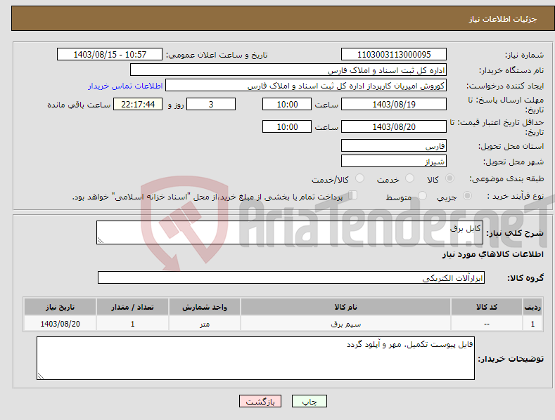 تصویر کوچک آگهی نیاز انتخاب تامین کننده-کابل برق