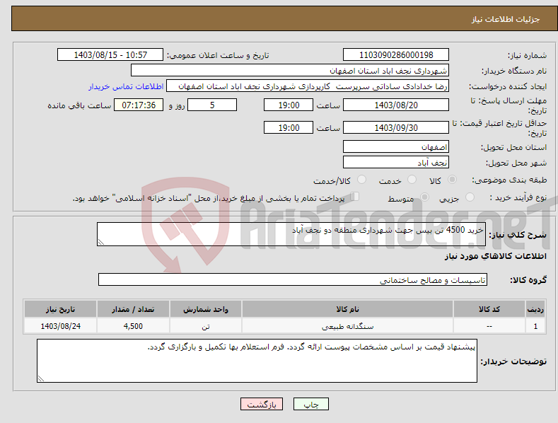 تصویر کوچک آگهی نیاز انتخاب تامین کننده-خرید 4500 تن بیس جهت شهرداری منطقه دو نجف آباد