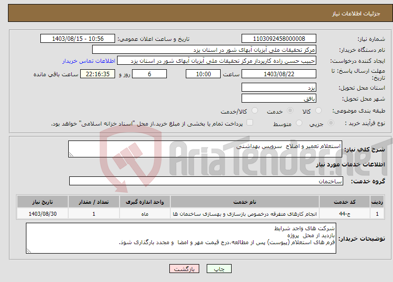 تصویر کوچک آگهی نیاز انتخاب تامین کننده-استعلام تعمیر و اصلاح سرویس بهداشتی 