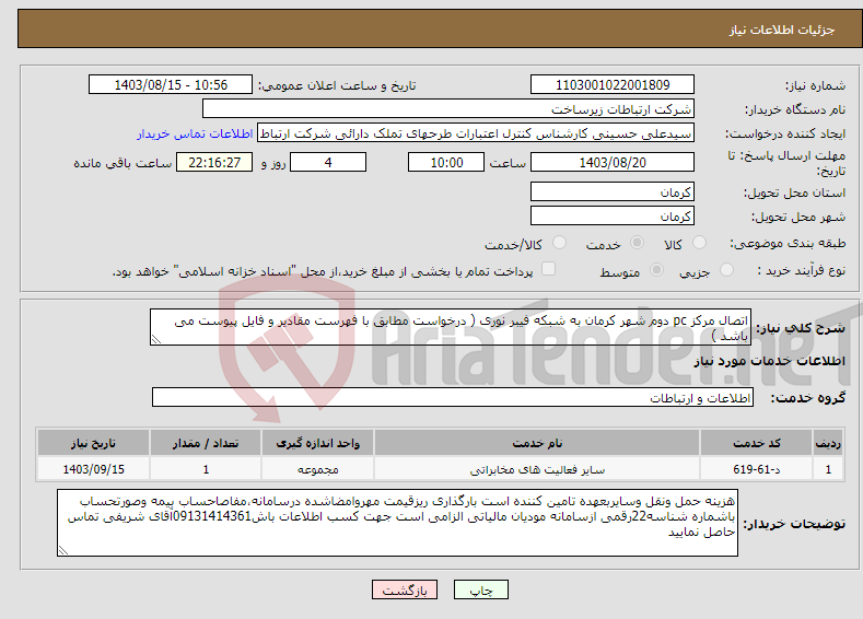 تصویر کوچک آگهی نیاز انتخاب تامین کننده-اتصال مرکز pc دوم شهر کرمان به شبکه فیبر نوری ( درخواست مطابق با فهرست مقادیر و فایل پیوست می باشد )