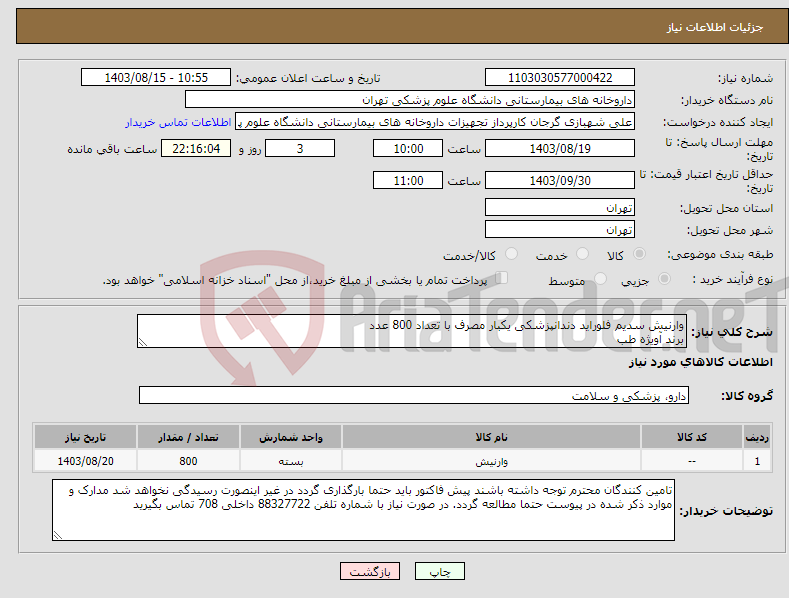 تصویر کوچک آگهی نیاز انتخاب تامین کننده-وارنیش سدیم فلوراید دندانپزشکی یکبار مصرف با تعداد 800 عدد برند آویژه طب