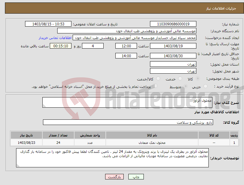 تصویر کوچک آگهی نیاز انتخاب تامین کننده-محلول آلزاور