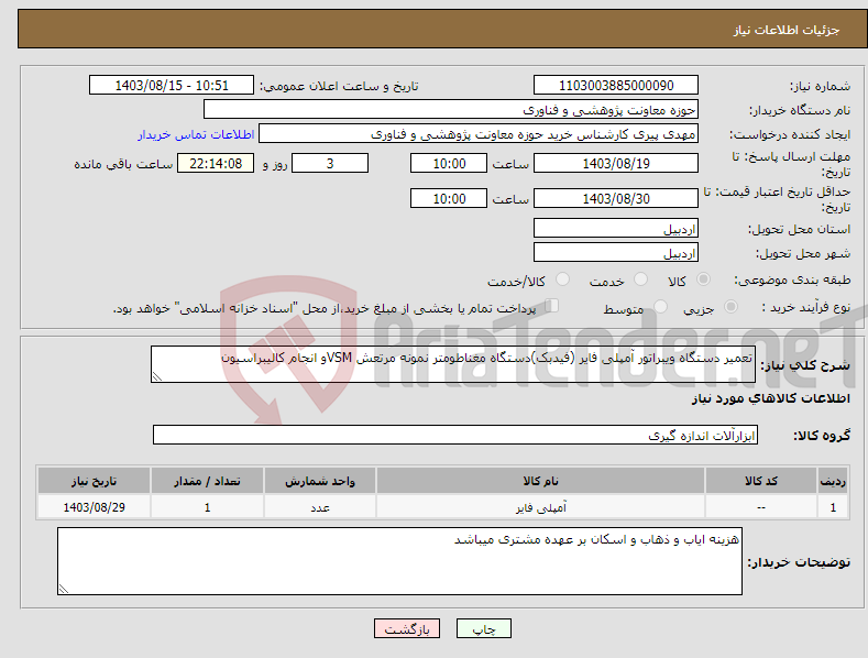 تصویر کوچک آگهی نیاز انتخاب تامین کننده-تعمیر دستگاه ویبراتور آمپلی فایر (فیدبک)دستگاه مغناطومتر نمونه مرتعش VSMو انجام کالیبراسیون 