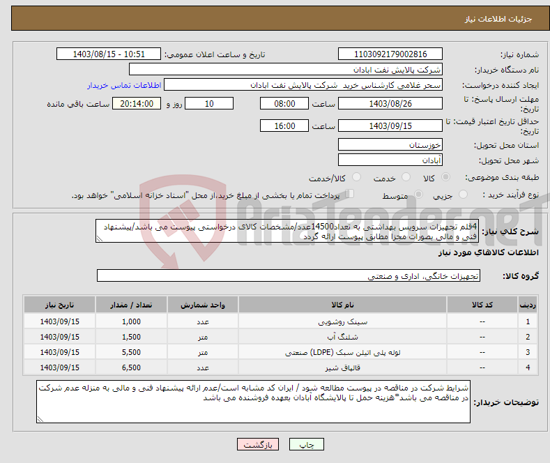 تصویر کوچک آگهی نیاز انتخاب تامین کننده-4قلم تجهیزات سرویس بهداشتی به تعداد14500عدد/مشخصات کالای درخواستی پیوست می باشد/پیشنهاد فنی و مالی بصورات مجزا مطابق پیوست ارائه گردد