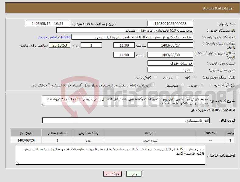 تصویر کوچک آگهی نیاز انتخاب تامین کننده-سیم جوش میکا.طبق فایل پیوست.پرداخت یکماه می باشد.هزینه حمل تا درب بیمارستان به عهده فروشنده میباشد.پیش فاکتور ضمیمه گردد