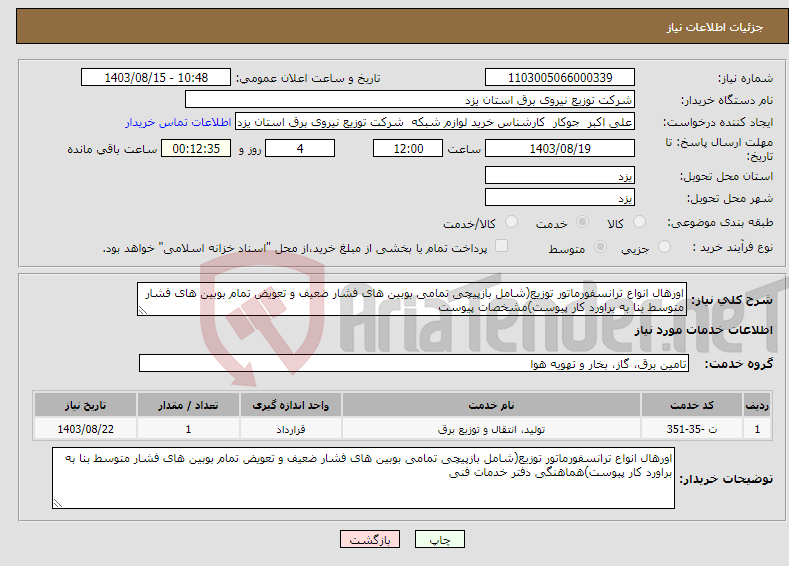 تصویر کوچک آگهی نیاز انتخاب تامین کننده-اورهال انواع ترانسفورماتور توزیع(شامل بازپیچی تمامی بوبین های فشار ضعیف و تعویض تمام بوبین های فشار متوسط بنا به براورد کار پیوست)مشخصات پیوست