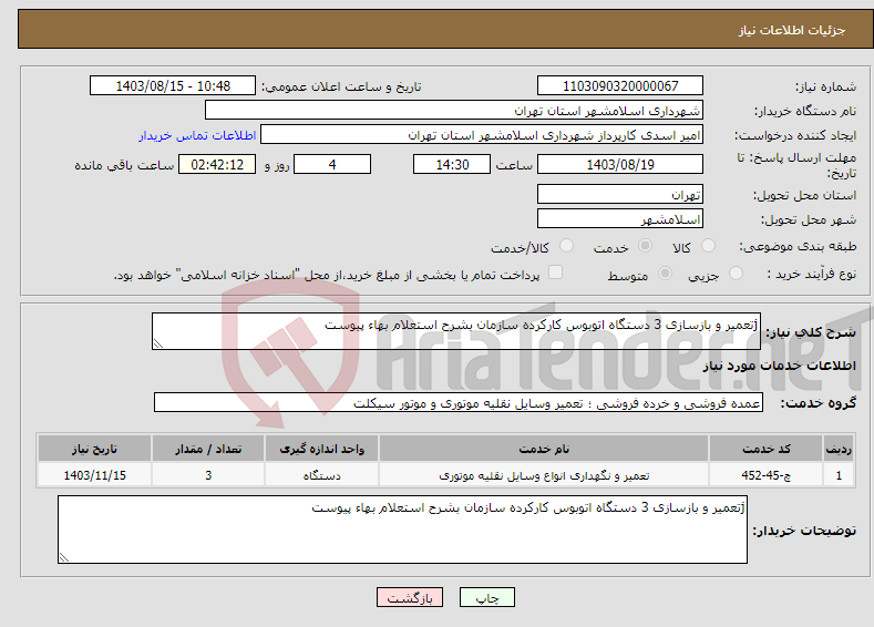 تصویر کوچک آگهی نیاز انتخاب تامین کننده-jتعمیر و بازسازی 3 دستگاه اتوبوس کارکرده سازمان بشرح استعلام بهاء پیوست