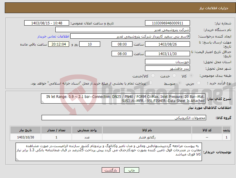 تصویر کوچک آگهی نیاز انتخاب تامین کننده-IN let Range: 0.9 ~ 2.1 bar--Connection: DN25 / PN40 / FORM C--Max. Inlet Pressure: 20 Bar--Mat. SUS316--MFR.: 95L-FISHER--Data Sheet Is Attached