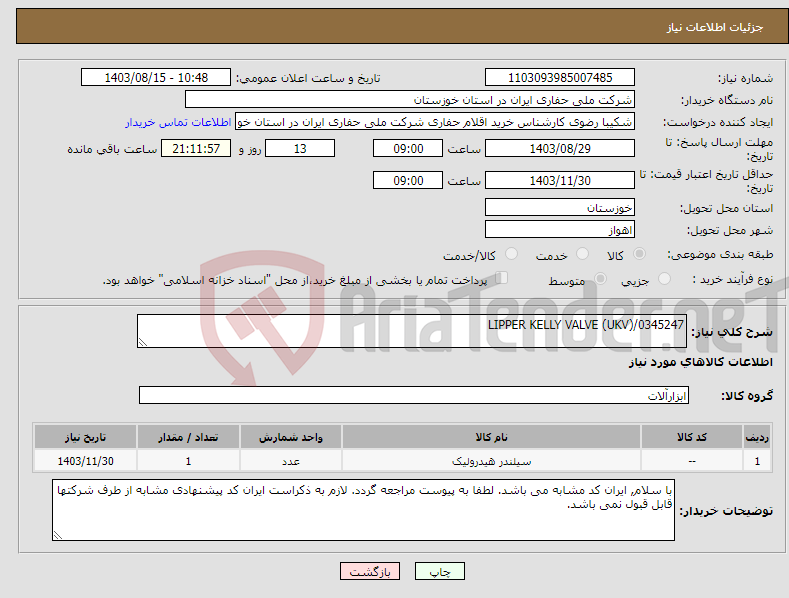 تصویر کوچک آگهی نیاز انتخاب تامین کننده-LIPPER KELLY VALVE (UKV)/0345247