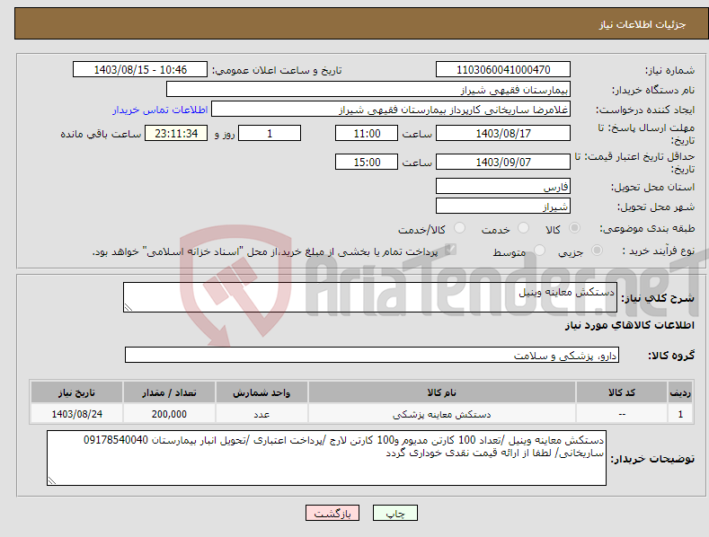 تصویر کوچک آگهی نیاز انتخاب تامین کننده-دستکش معاینه وینیل 