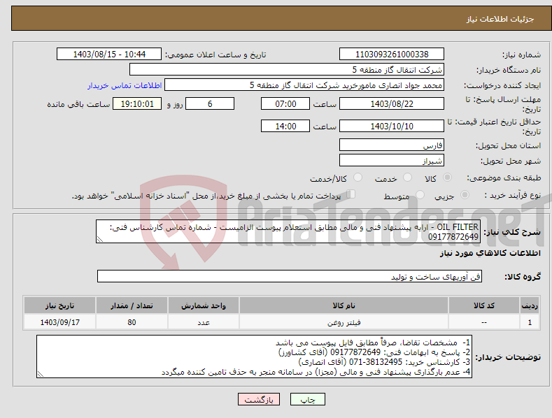 تصویر کوچک آگهی نیاز انتخاب تامین کننده-OIL FILTER - ارایه پیشنهاد فنی و مالی مطابق استعلام پیوست الزامیست - شماره تماس کارشناس فنی: 09177872649