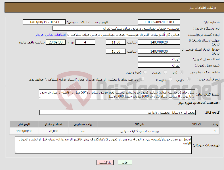 تصویر کوچک آگهی نیاز انتخاب تامین کننده-لیبل خام (برچسب اموال) سفید گچی خردشونده پوست تخم مرغی سایز 25*50 میل به فاصله 3 میل خروجی 5 با بوبین 8 سانت تعداد 20 رول 1000عددی جمعا 20.000لیبل 
