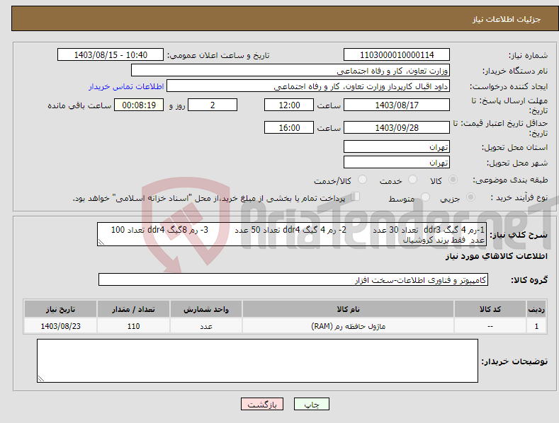تصویر کوچک آگهی نیاز انتخاب تامین کننده-1-رم 4 گیگ ddr3 تعداد 30 عدد 2- رم 4 گیگ ddr4 تعداد 50 عدد 3- رم 8گیگ ddr4 تعداد 100 عدد فقط برند کروشیال