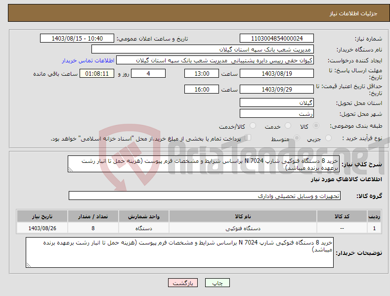 تصویر کوچک آگهی نیاز انتخاب تامین کننده-خرید 8 دستگاه فتوکپی شارپ 7024 N براساس شرایط و مشخصات فرم پیوست (هزینه حمل تا انبار رشت برعهده برنده میباشد)