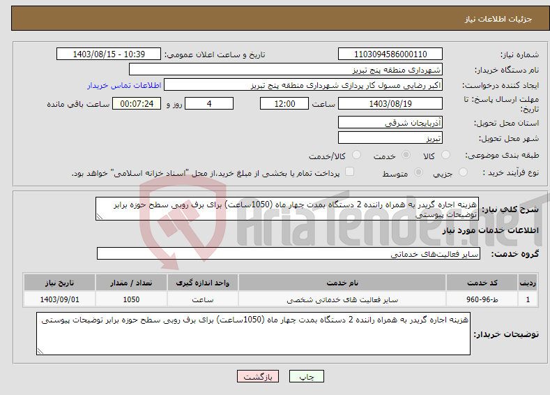 تصویر کوچک آگهی نیاز انتخاب تامین کننده-هزینه اجاره گریدر به همراه راننده 2 دستگاه بمدت چهار ماه (1050ساعت) برای برف روبی سطح حوزه برابر توضیحات پیوستی