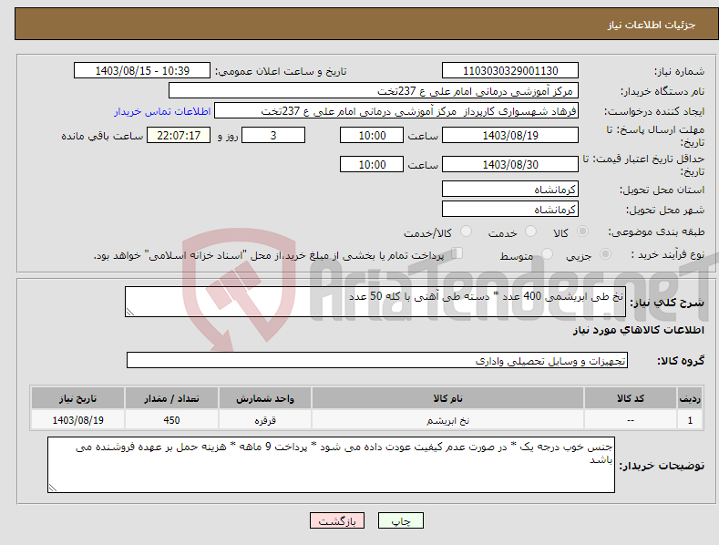 تصویر کوچک آگهی نیاز انتخاب تامین کننده-نخ طی ابریشمی 400 عدد * دسته طی آهنی با کله 50 عدد