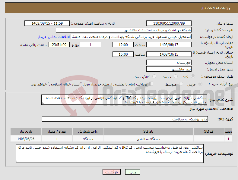 تصویر کوچک آگهی نیاز انتخاب تامین کننده-ساکشن دیواری طبق درخواست پیوست ایمد , کد IRC و کد ایندکس الزامی از ایران کد مشابه استفاده شده جنس تایید مرکز پرداخت 2 ماه هزینه ارسال با فروشنده