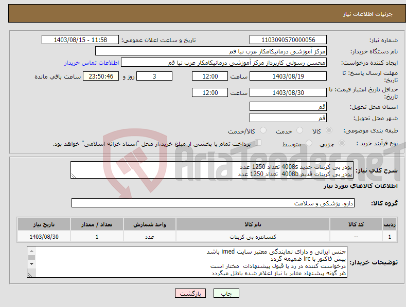 تصویر کوچک آگهی نیاز انتخاب تامین کننده-پودر بی کربنات جدید 4008s تعداد 1250 عدد پودر بی کربنات قدیم 4008b تعداد 1250 عدد