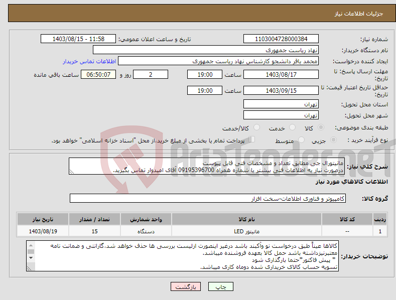 تصویر کوچک آگهی نیاز انتخاب تامین کننده-مانیتورال جی مطابق تعداد و مشخصات فنی قایل پیوست درصورت نیاز به اطلاعات فنی بیشتر با شماره همراه 09195396700 آقای امیدوار تماس بگیرید.