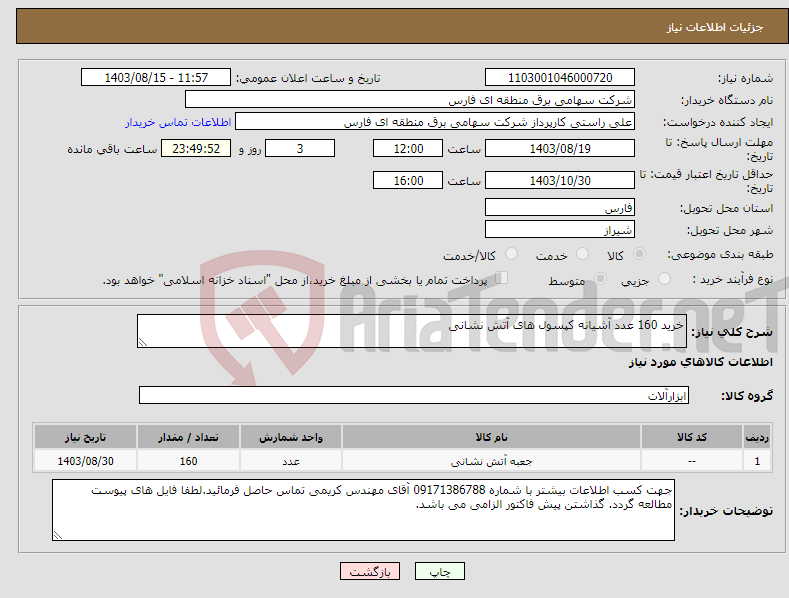 تصویر کوچک آگهی نیاز انتخاب تامین کننده-خرید 160 عدد آشیانه کپسول های آتش نشانی 