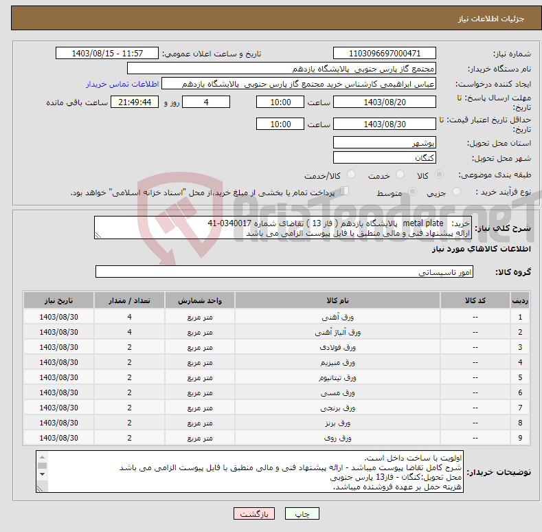 تصویر کوچک آگهی نیاز انتخاب تامین کننده-خرید: metal plate پالایشگاه یازدهم ( فاز 13 ) تقاضای شماره 0340017-41 ارائه پیشنهاد فنی و مالی منطبق با فایل پیوست الزامی می باشد