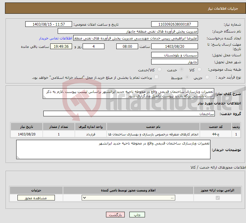 تصویر کوچک آگهی نیاز انتخاب تامین کننده-تعمیرات وبازسازی ساختمان قدیمی واقع در محوطه ناحیه جدید ایرانشهر براساس لیست پیوست .لازم به ذکر است بایستی برگه بازدید پیوست تکمیل وبارگزاری شود