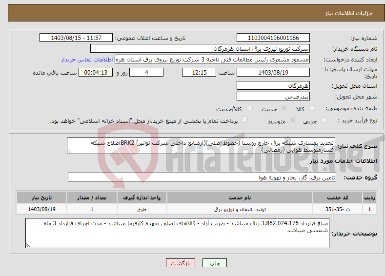 تصویر کوچک آگهی نیاز انتخاب تامین کننده-تجدید بهسازی شبکه برق خارج روستا (خطوط اصلی)(ازمنابع داخلی شرکت توانیر) BRK2اصلاح شبکه فشارمتوسط هوایی (رمضانی)