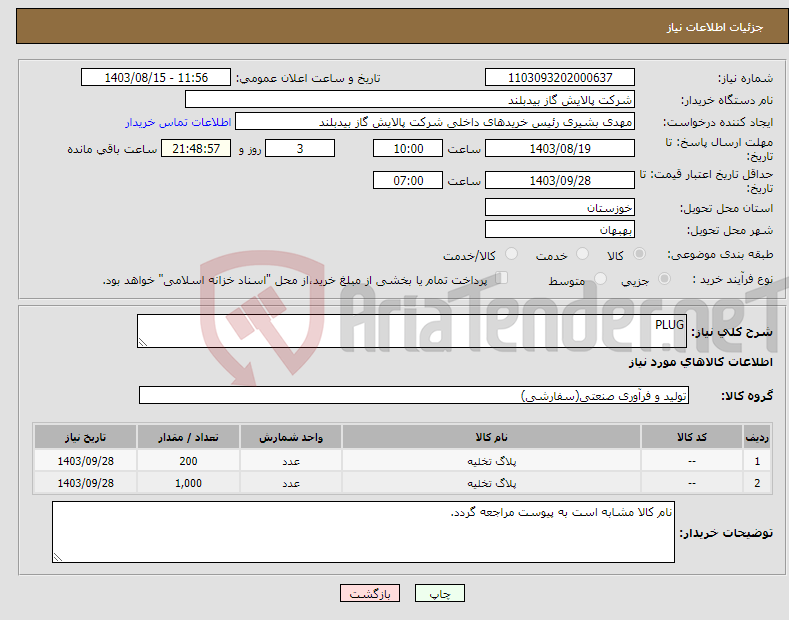 تصویر کوچک آگهی نیاز انتخاب تامین کننده-PLUG