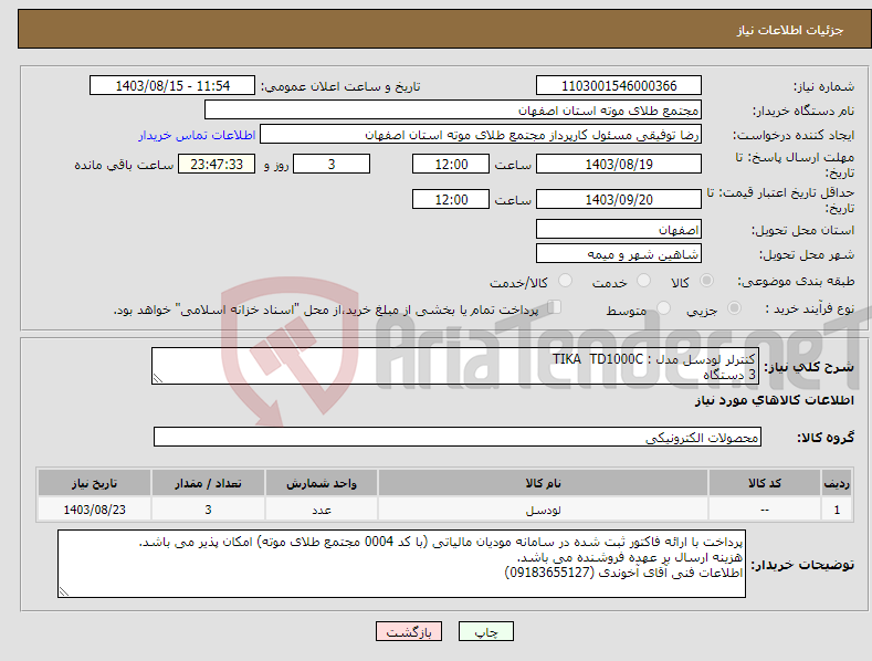 تصویر کوچک آگهی نیاز انتخاب تامین کننده-کنترلر لودسل مدل : TIKA TD1000C 3 دستگاه