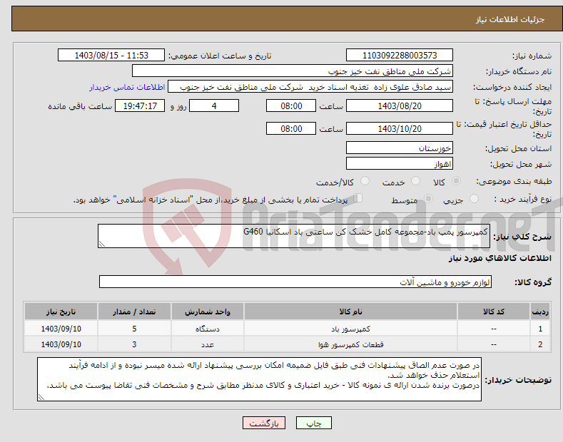 تصویر کوچک آگهی نیاز انتخاب تامین کننده-کمپرسور پمپ باد-مجموعه کامل خشک کن ساعتی باد اسکانیا G460