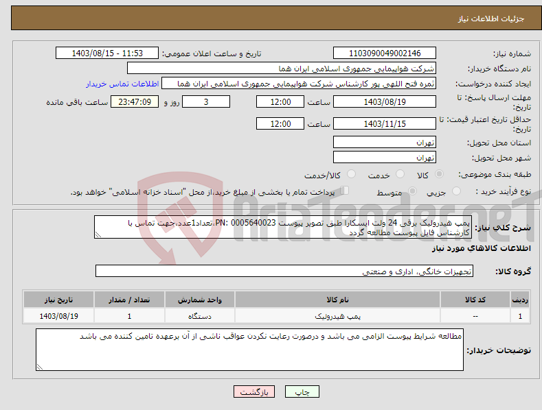 تصویر کوچک آگهی نیاز انتخاب تامین کننده-پمپ هیدرولیک برقی 24 ولت ایسکارا طبق تصویر پیوست PN: 0005640023،تعداد1عدد،جهت تماس با کارشناس فایل پیوست مطالعه گردد