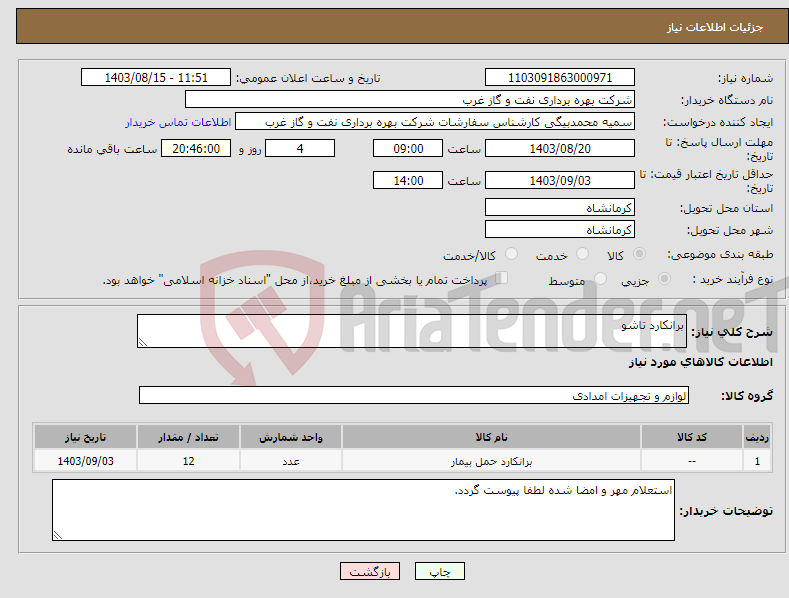 تصویر کوچک آگهی نیاز انتخاب تامین کننده-برانکارد تاشو