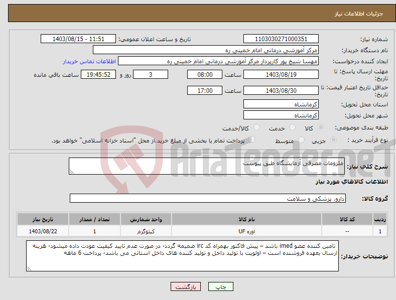 تصویر کوچک آگهی نیاز انتخاب تامین کننده-ملزومات مصرفی آزمایشگاه طبق پیوست