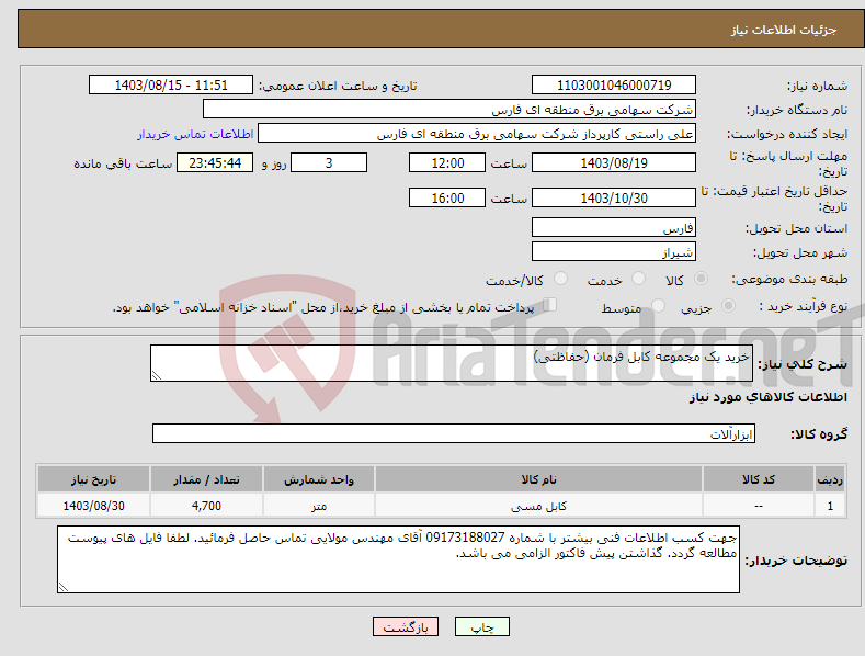 تصویر کوچک آگهی نیاز انتخاب تامین کننده-خرید یک مجموعه کابل فرمان (حفاظتی)