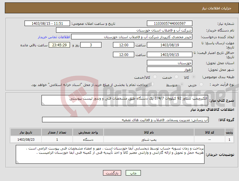 تصویر کوچک آگهی نیاز انتخاب تامین کننده-الکتروپمپ شناور 92 کیلووات 374/7 یک دستگاه طبق مشخصات فنی و وندور لیست پیوستی