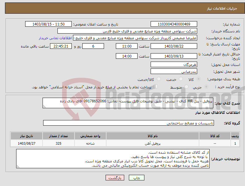 تصویر کوچک آگهی نیاز انتخاب تامین کننده-پروفیل - پنل MR کناف - نبشی - طبق توضیحات فایل پیوست- تماس: 09178652066 آقای دادی زاده