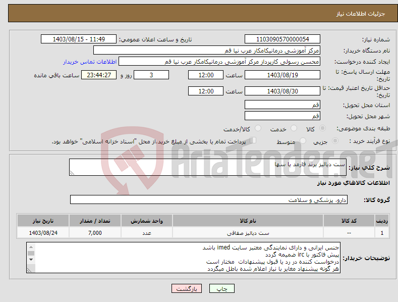 تصویر کوچک آگهی نیاز انتخاب تامین کننده-ست دیالیز برند فارمد یا سها