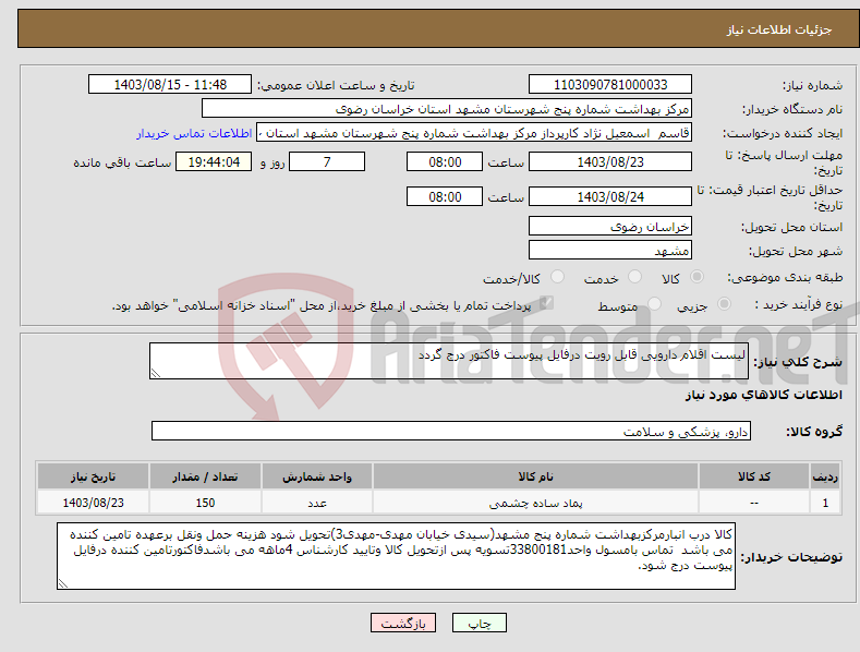 تصویر کوچک آگهی نیاز انتخاب تامین کننده-لیست اقلام دارویی قابل رویت درفایل پیوست فاکتور درج گردد 