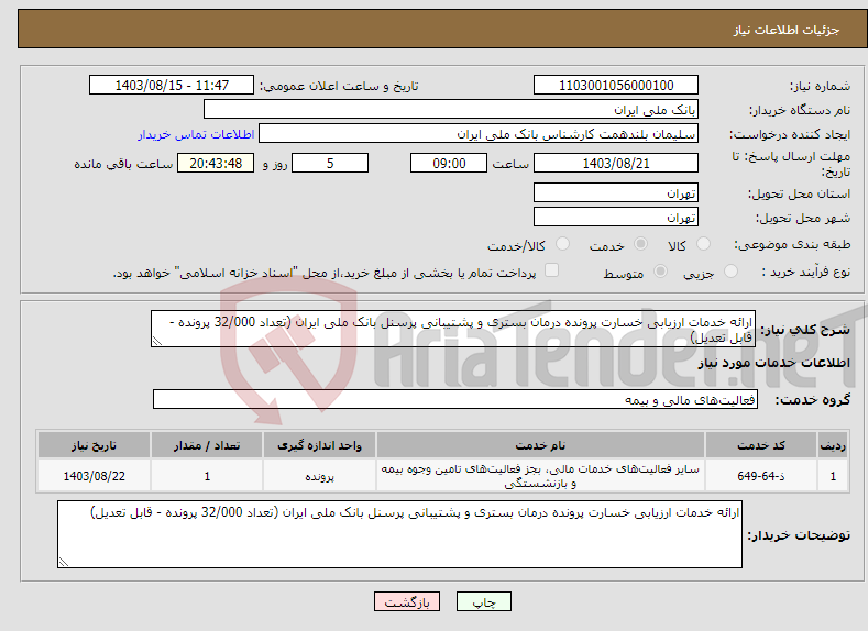 تصویر کوچک آگهی نیاز انتخاب تامین کننده-ارائه خدمات ارزیابی خسارت پرونده درمان بستری و پشتیبانی پرسنل بانک ملی ایران (تعداد 32/000 پرونده - قابل تعدیل)