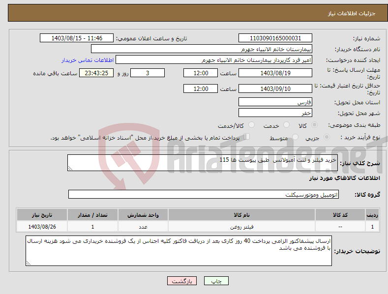 تصویر کوچک آگهی نیاز انتخاب تامین کننده-خرید فیلتر و لنت آمبولانس طبق پیوست ها 115