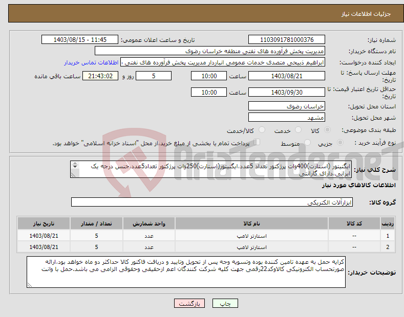 تصویر کوچک آگهی نیاز انتخاب تامین کننده-ایگنیتور (استارت)400وات پرژکتور تعداد 5عدد،ایگنیتور(استارت)250وات پرژکتور تعداد5عدد،جنس درجه یک ایرانی،دارای گارانتی 