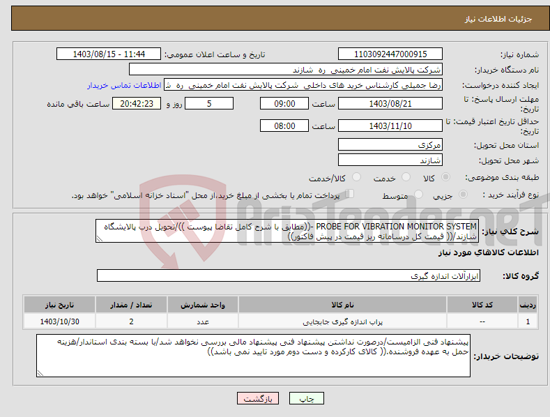 تصویر کوچک آگهی نیاز انتخاب تامین کننده-PROBE FOR VIBRATION MONITOR SYSTEM -((مطابق با شرح کامل تقاضا پیوست ))/تحویل درب پالایشگاه شازند/(( قیمت کل درسامانه ریز قیمت در پیش فاکتور))