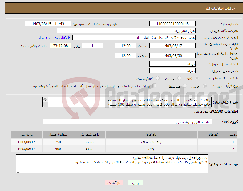 تصویر کوچک آگهی نیاز انتخاب تامین کننده-چای کیسه ای دو غزال 25 عددی ساده 200 بسته و معطر 50 بسته چای خشک ساده دو غزال 500 گرمی 300 بسته و معطر 100 بسته 