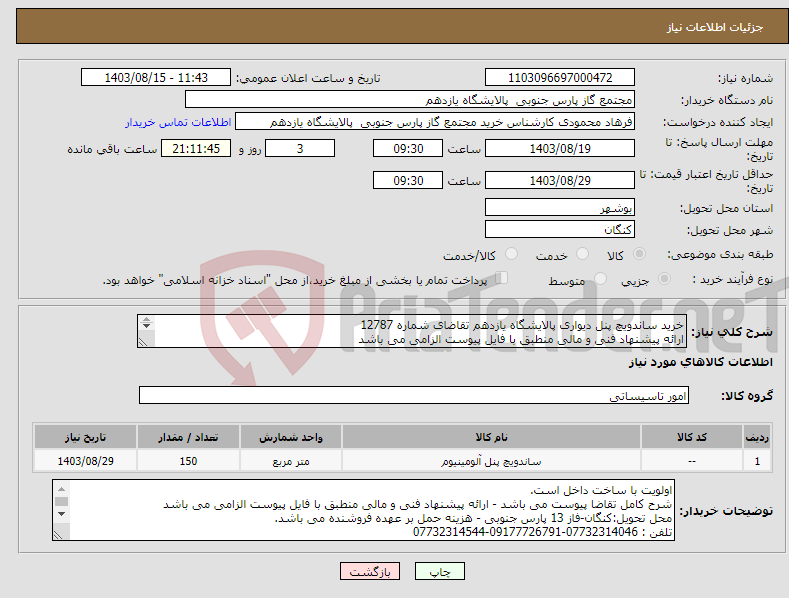 تصویر کوچک آگهی نیاز انتخاب تامین کننده-خرید ساندویچ پنل دیواری پالایشگاه یازدهم تقاضای شماره 12787 ارائه پیشنهاد فنی و مالی منطبق با فایل پیوست الزامی می باشد 