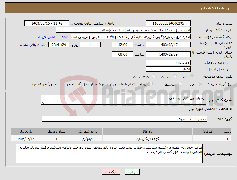 تصویر کوچک آگهی نیاز انتخاب تامین کننده-تره بارطبق فایل پیوستی 