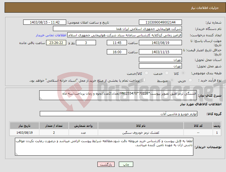 تصویر کوچک آگهی نیاز انتخاب تامین کننده-فشنگی ترمز طبق تصویر پیوست*PN:255470*70228/تعداد:2عدد/نحوه و زمان پرداخت:سه ماه