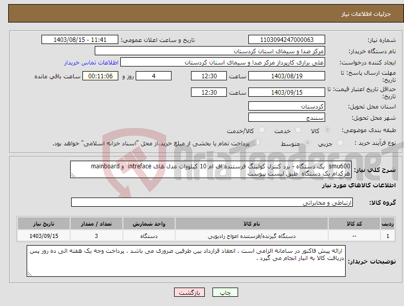 تصویر کوچک آگهی نیاز انتخاب تامین کننده-smu600 یک دستگاه - برد کنترل کولینگ فرستنده اف ام 10 کیلووات مدل های intreface و mainboard هرکدام یک دستگاه طبق لیست پیوست 