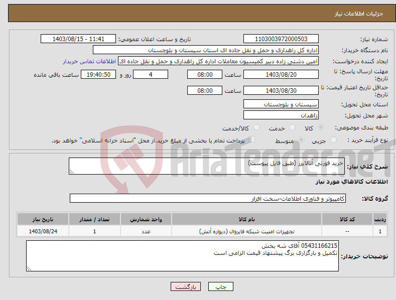 تصویر کوچک آگهی نیاز انتخاب تامین کننده-خرید فورتی آنالایزر (طبق فایل پیوست)