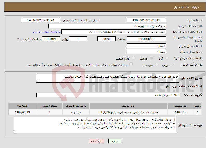 تصویر کوچک آگهی نیاز انتخاب تامین کننده-خرید ملزومات و تجهیزات مورد نیاز دیتا و شبکه همدان طبق مشخصات فنی جدول پیوست 